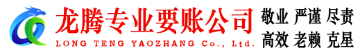 泰兴龙腾讨债公司